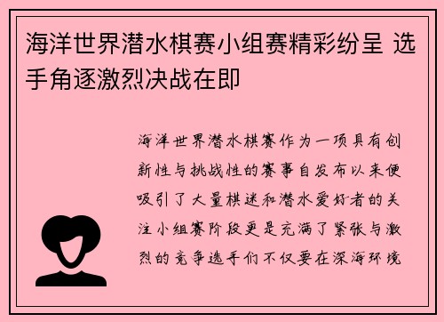 海洋世界潜水棋赛小组赛精彩纷呈 选手角逐激烈决战在即