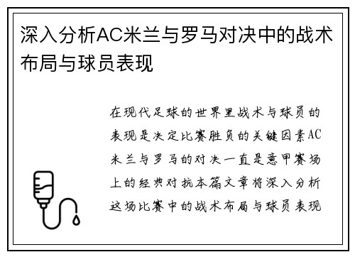 深入分析AC米兰与罗马对决中的战术布局与球员表现