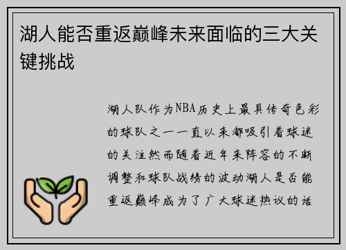 湖人能否重返巅峰未来面临的三大关键挑战