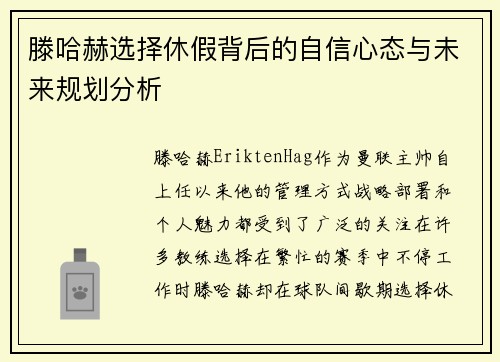 滕哈赫选择休假背后的自信心态与未来规划分析