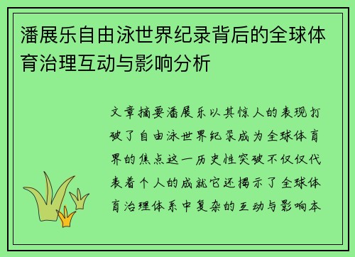 潘展乐自由泳世界纪录背后的全球体育治理互动与影响分析