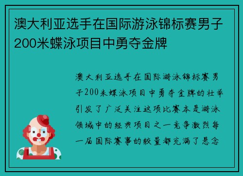 澳大利亚选手在国际游泳锦标赛男子200米蝶泳项目中勇夺金牌