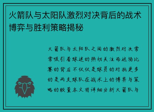 火箭队与太阳队激烈对决背后的战术博弈与胜利策略揭秘