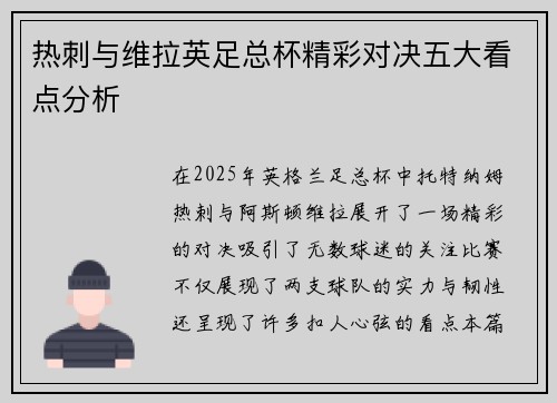 热刺与维拉英足总杯精彩对决五大看点分析