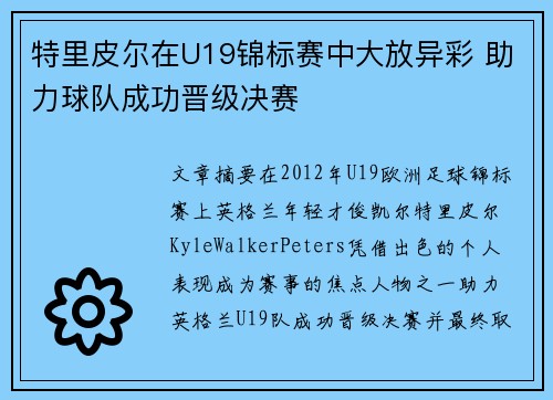 特里皮尔在U19锦标赛中大放异彩 助力球队成功晋级决赛