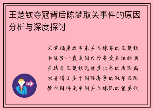 王楚钦夺冠背后陈梦取关事件的原因分析与深度探讨