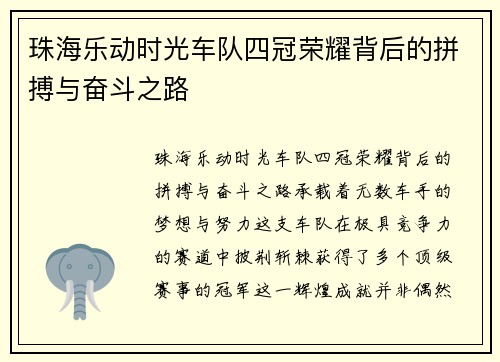 珠海乐动时光车队四冠荣耀背后的拼搏与奋斗之路