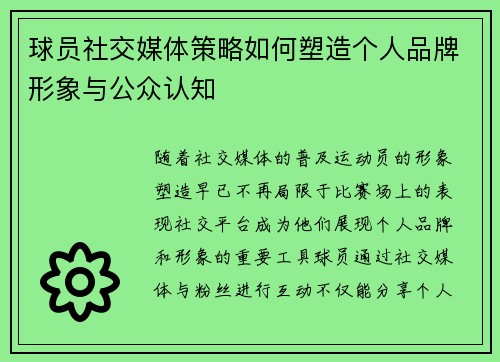 球员社交媒体策略如何塑造个人品牌形象与公众认知