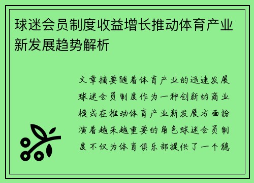 球迷会员制度收益增长推动体育产业新发展趋势解析