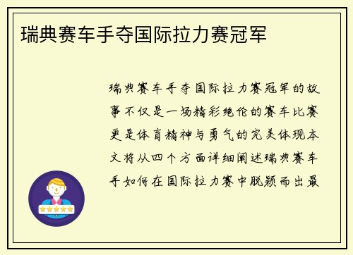 瑞典赛车手夺国际拉力赛冠军 瑞典赛车手夺国际拉力赛冠军