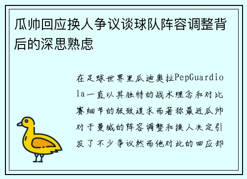 瓜帅回应换人争议谈球队阵容调整背后的深思熟虑 瓜帅回应换人争议谈球队阵容调整背后的深思熟虑
