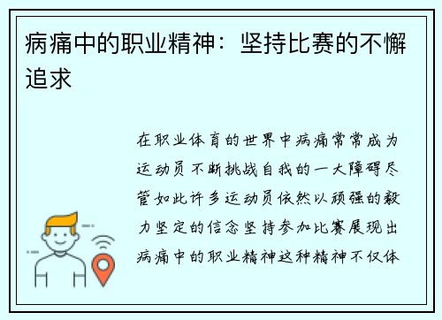 病痛中的职业精神：坚持比赛的不懈追求