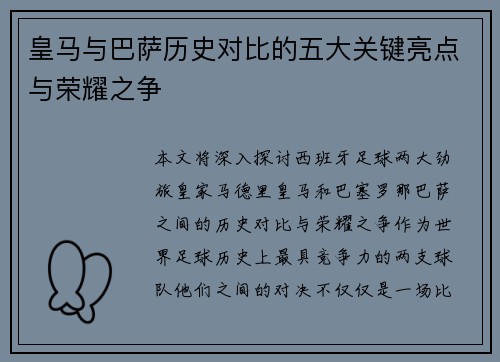 皇马与巴萨历史对比的五大关键亮点与荣耀之争