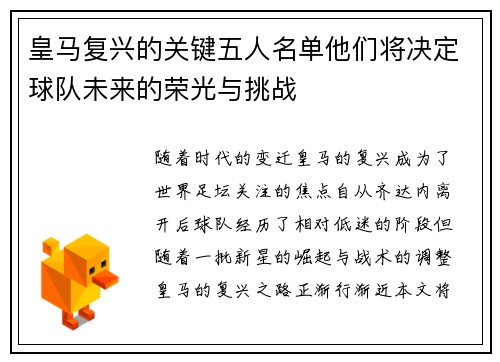 皇马复兴的关键五人名单他们将决定球队未来的荣光与挑战 皇马复兴的关键五人名单他们将决定球队未来的荣光与挑战