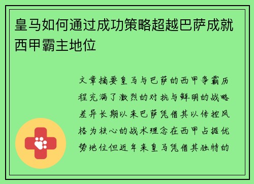 皇马如何通过成功策略超越巴萨成就西甲霸主地位