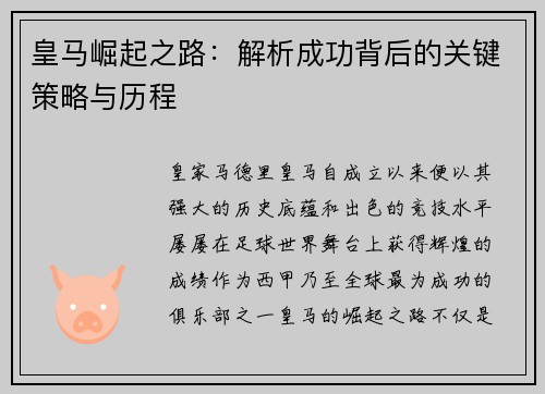 皇马崛起之路：解析成功背后的关键策略与历程