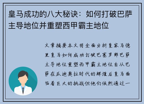 皇马成功的八大秘诀:如何打破巴萨主导地位并重塑西甲霸主地位 皇马成功的八大秘诀:如何打破巴萨主导地位并重塑西甲霸主地位