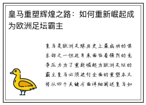皇马重塑辉煌之路：如何重新崛起成为欧洲足坛霸主