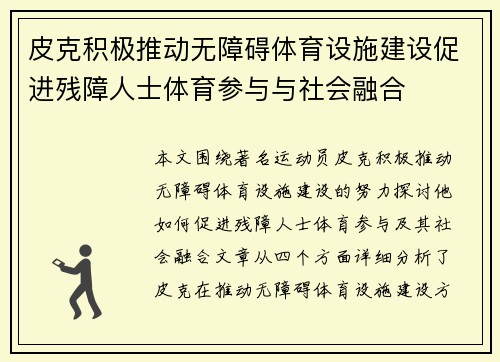皮克积极推动无障碍体育设施建设促进残障人士体育参与与社会融合